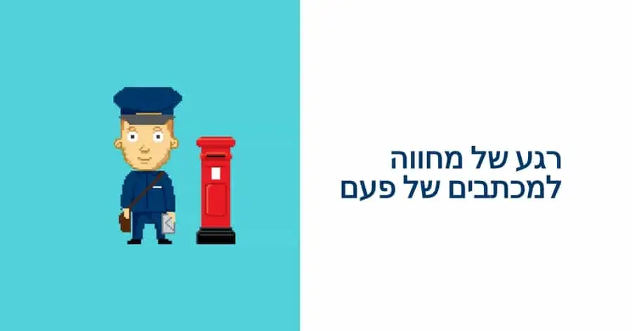 מחווה לדואר של פעם
