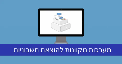 שירותים לחשבונית ירוקה דיגיטלית