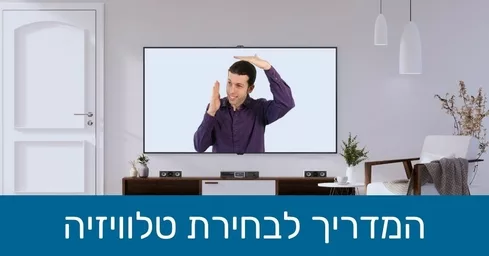 תמונת הנושא למדריך קניית טלוויזיות