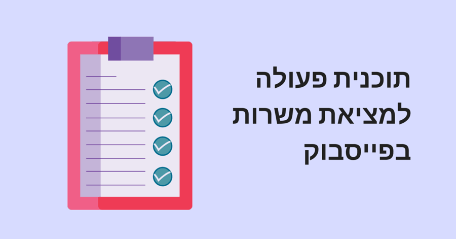 תוכנית פעולה למציאת עבודה בפייסבוק