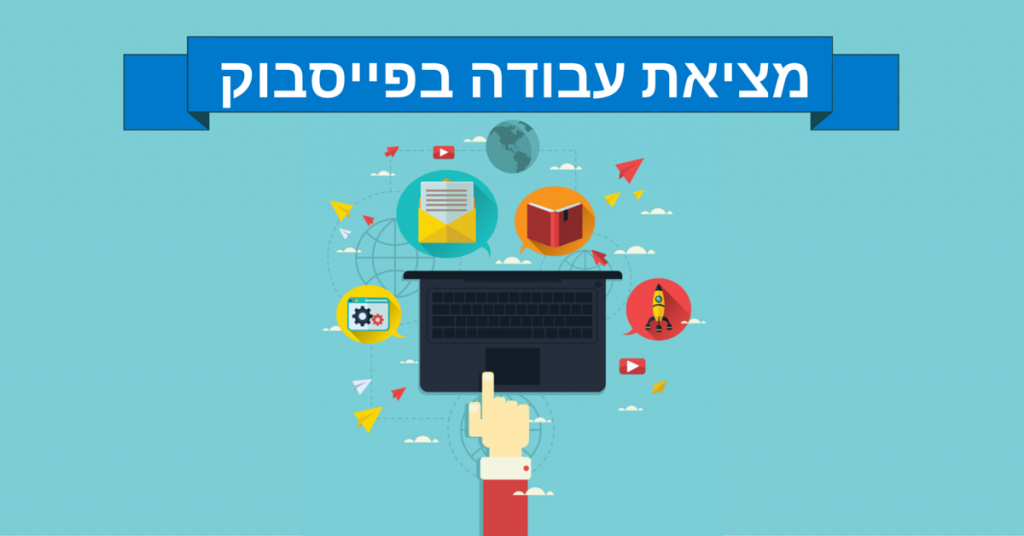 מציאת עבודה בפייסבוק