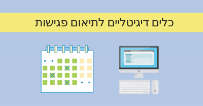תוכנה לתיאום פגישות