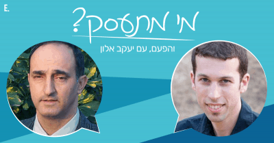 תמונת ראשית של המאמר ראיון עם יעקב אלון