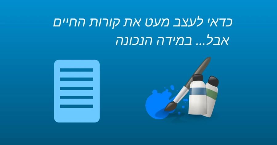 לעצב את קורות החיים במידה הנכונה