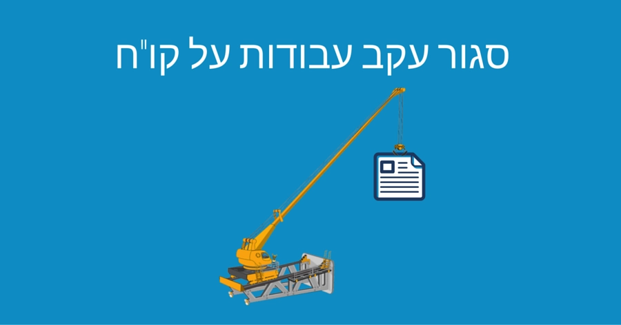 סגור עקב עבודות על קו''ח