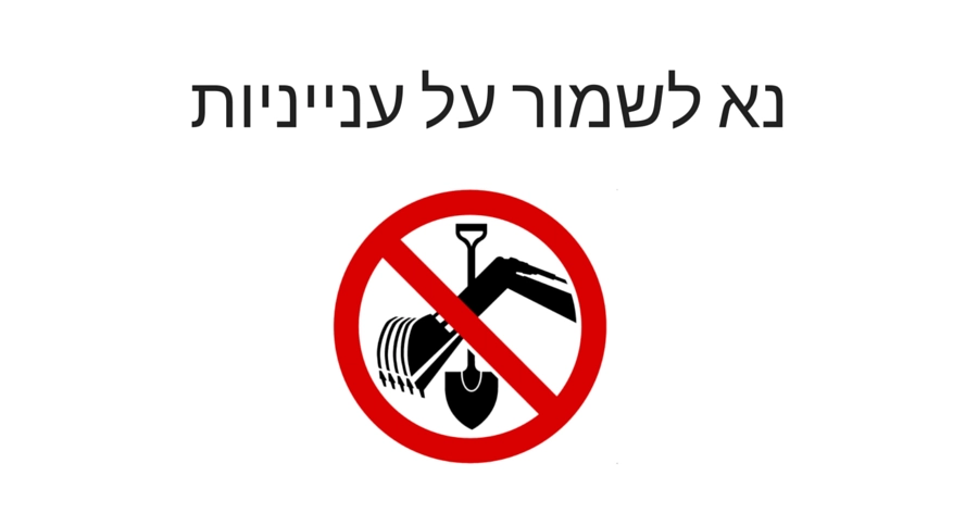 נא לשמור על ענייניות בקו
