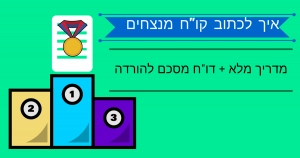 איך לכתוב קורות חיים מנצחים