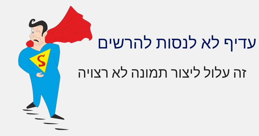 אל תנסה להרשם בכוח את המגייס