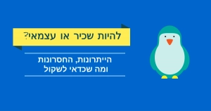 בחירה בין עיסוק כשכיר לעצמאי