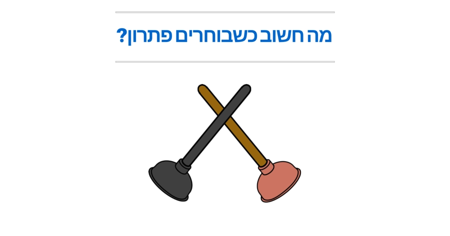 איך בוחרים פתרון לבעיה
