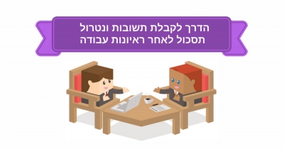 איך לקבל תשובה לאחר ראיון עבודה