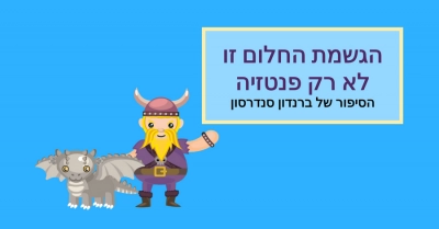 הגשמה היא לא פנטזיה
