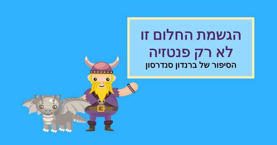 הגשמה היא לא פנטזיה