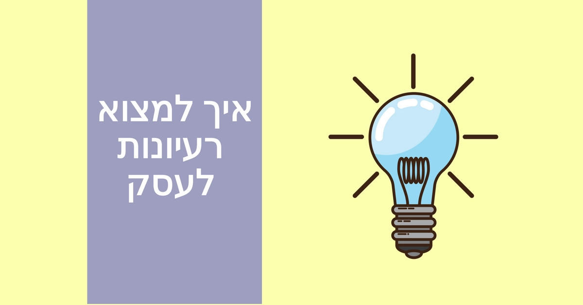 רעיונות לעסקים עצמאיים