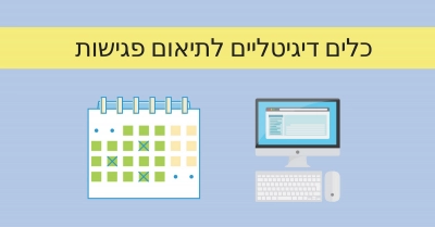 תוכנה לתיאום פגישות