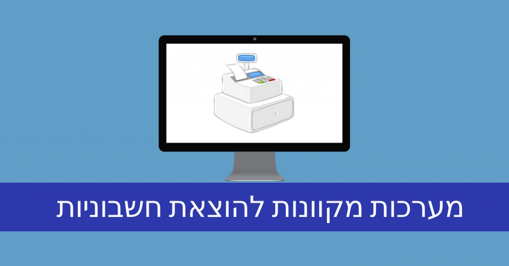 שירותים לחשבונית ירוקה דיגיטלית