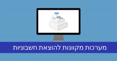 שירותים לחשבונית ירוקה דיגיטלית