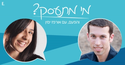 ראיון עם אורפז ימין