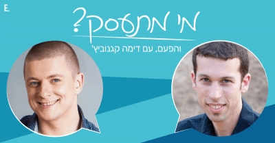 תמונת פוסט אופיר מראיין את דימה קגנוביץ'