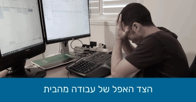 עבוד מהבית מול המחשב ותופס את הראש