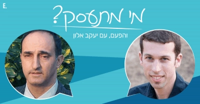 תמונת ראשית של המאמר ראיון עם יעקב אלון