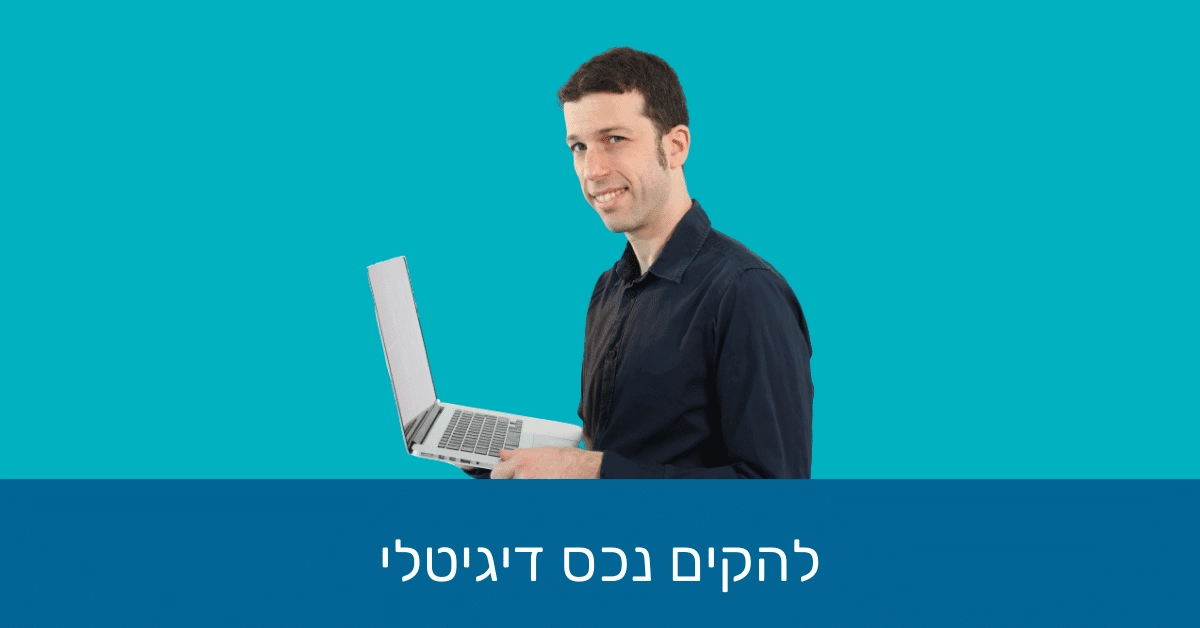 תמונת נושא למדריך בניית נכסים דיגיטליים