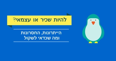 בחירה בין עיסוק כשכיר לעצמאי