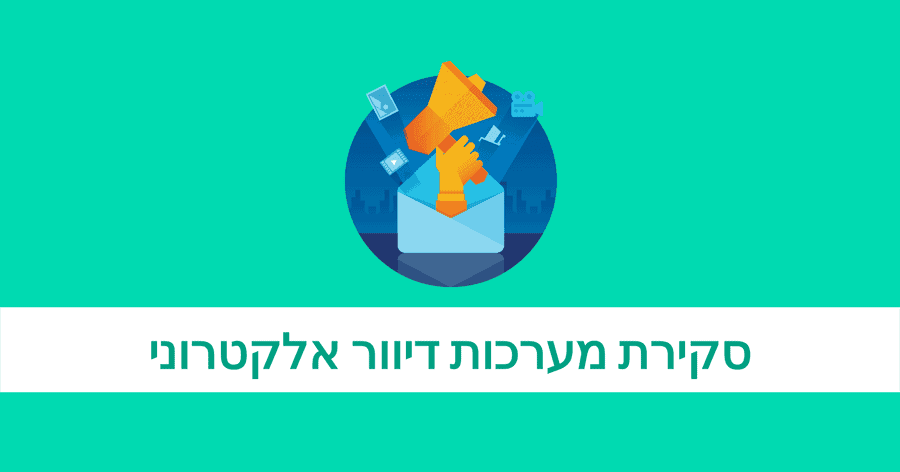מערכות דיוור במייל