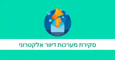 מערכות דיוור במייל