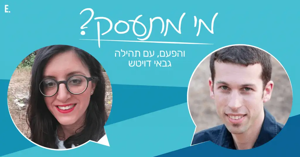 אופיר ותהילה תמונת נושא