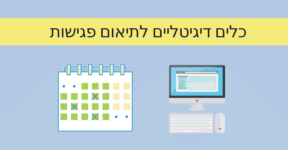 תוכנה לתיאום פגישות