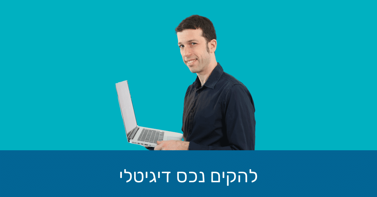 תמונת נושא למדריך בניית נכסים דיגיטליים
